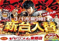 3月1日【月】チラシ折込日!新台入替朝9時開店(予定)