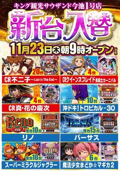 11/23(木)新台入替朝9時オープン!(予定)
