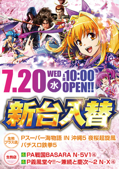 ☆7月20日(水)新台入替!!10時OPEN