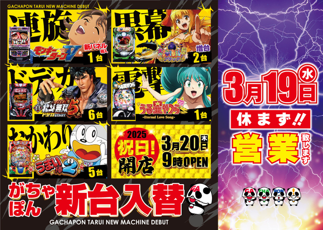 がちゃぽん　3.20　祝