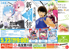 5月23日新台入替