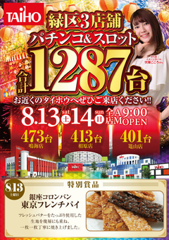 タイホウ緑区3店舗合同新賞品入荷!