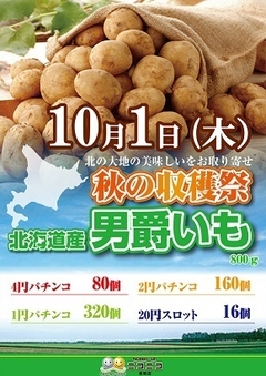 秋の収穫〜北海道産 男爵いも入荷しました♪
