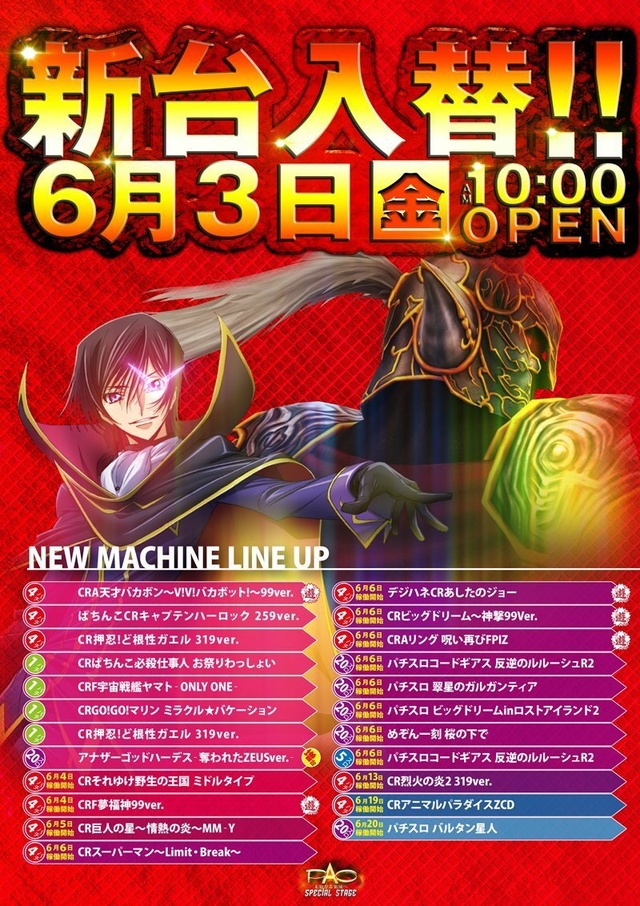 □■□6/3［金］ 新台入替□■