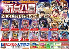 2月新台入替第1弾!!