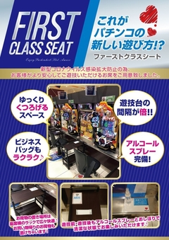 FIRST CLASS SEAT 登場!