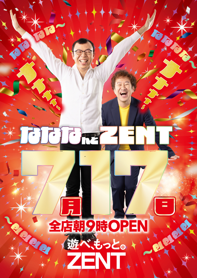7月17日（木）ZENT全店朝９時開店