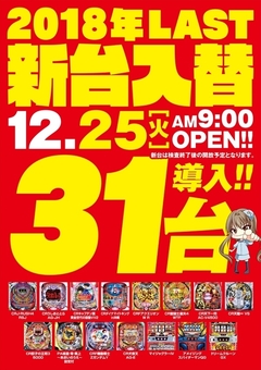 ★☆12月25日(火)新台入替☆★