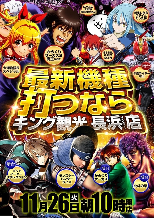 11月26日【火曜日】最新機種を打つなら、浜キンへ‼