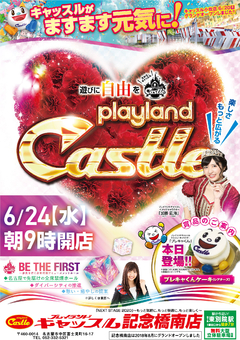 ☆6月24日【水曜日】朝9時開店!キャッスルグループはますます元気に!☆