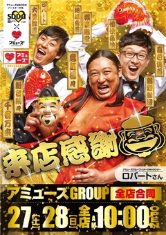 アミューズグループ全店合同10時オープン!!