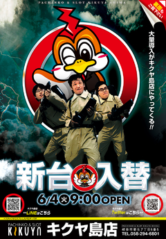 6月4日新台入替