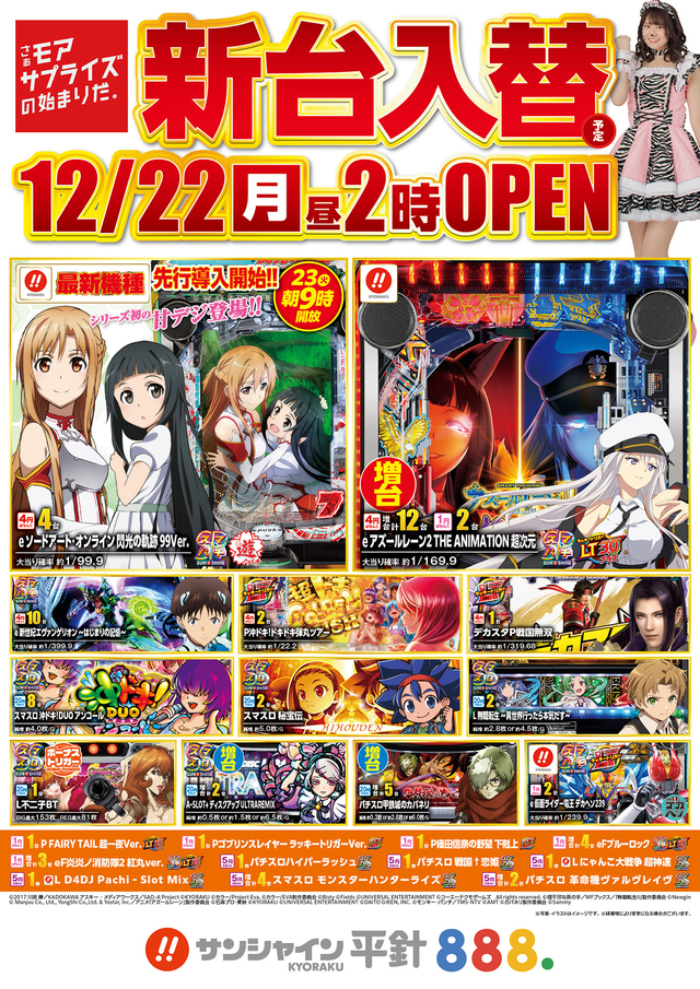 12月22日(月) 新台入替 １４：００開店