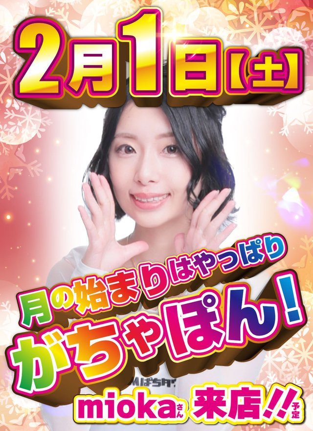 月の始まりはやっぱりがちゃぽん♪