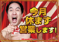 ★今月は休まず、朝9時オープン★