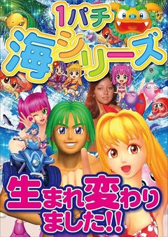 1パチ海シリーズ生まれ変わりました!