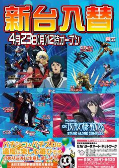 【新台入替】