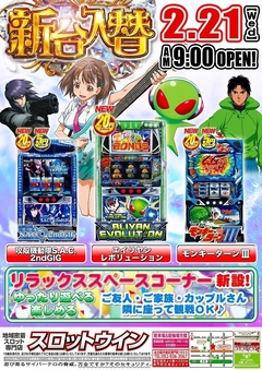 ◎【新台入替】◎2月21日(水)☆朝9時オープン!