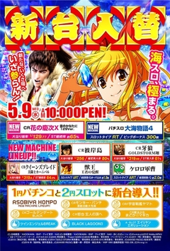 5月9日新装開店