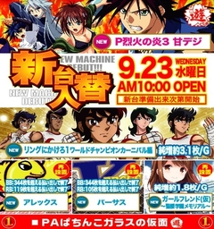 9月23日(火)新台入替!!