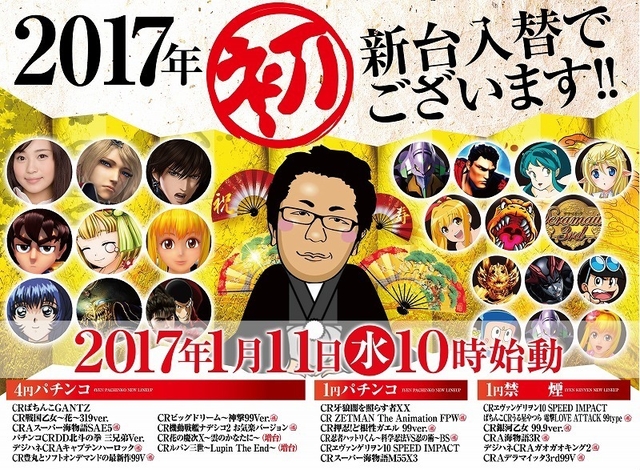 1月１１日[水]２０１７年　初！　ニコパチの新台入替♪