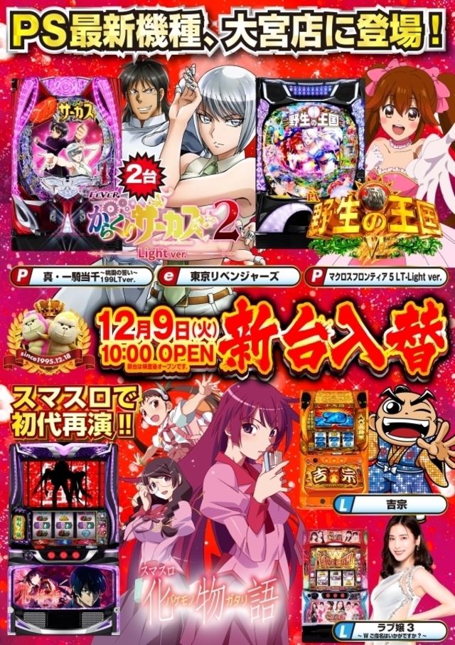 12月9日(火)新台入替