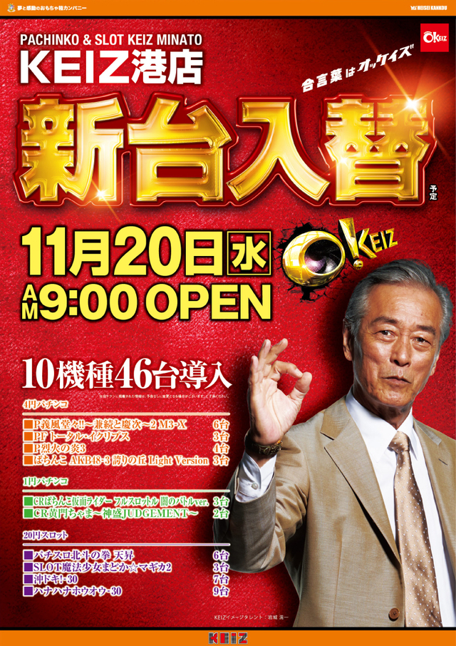 合言葉はオッケイズ!11月20日【水】朝9時オープン!