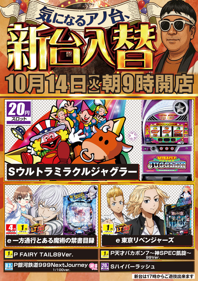 10月14日【火】朝9時開店!新台入替!