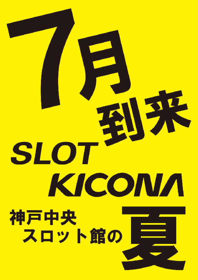 ７月１日(水)神戸中央スロ館の７月営業始動
