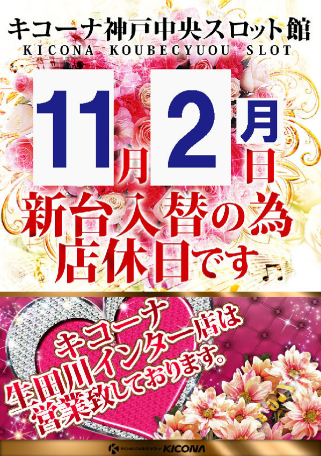 11月2日(月)店休日となります!