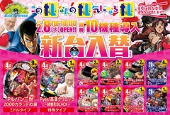 2/8新台続々登場!!