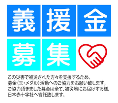 災害募金のお願い
