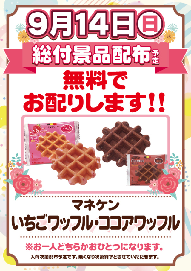 9月14日(日)総付景品配布