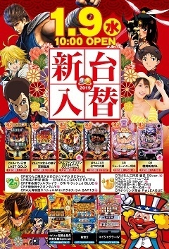 1月9日(水)新台入替