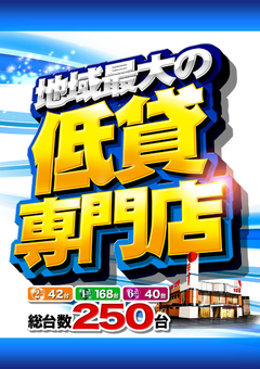 地域最大の低貸専門店!
