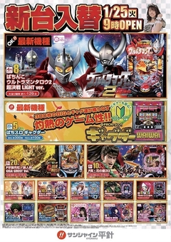1月25日(火)新台入替!朝9時開店!!