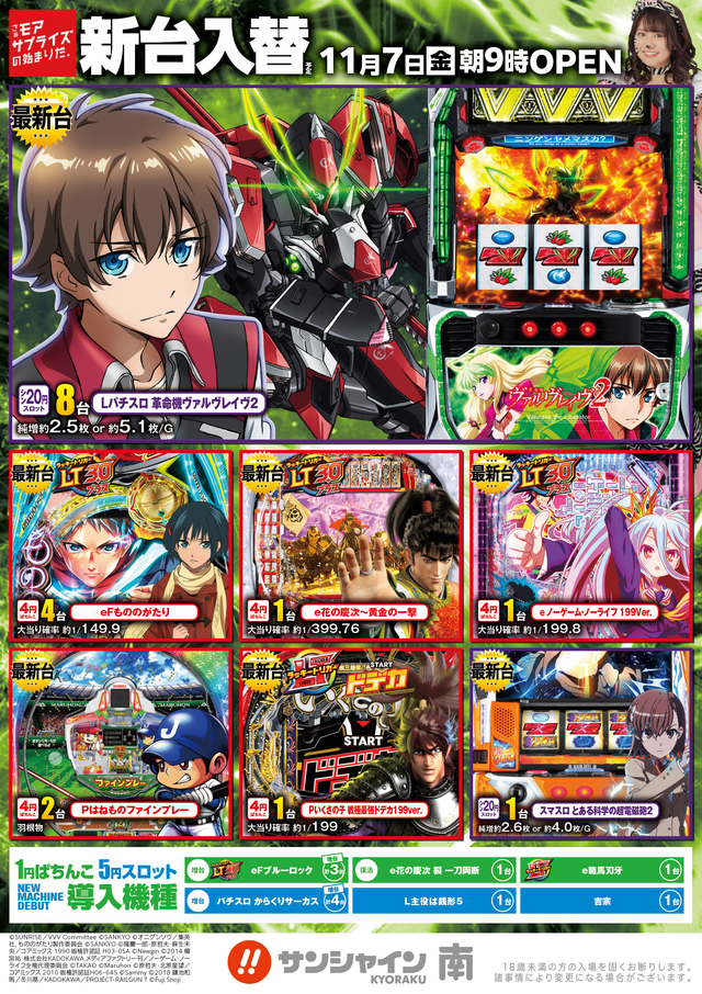 11月7日新台入替朝９時OPEN！！