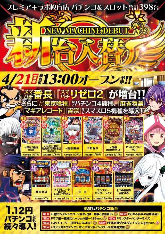 21日(月)■-新台入替-■検査後13時OPEN!