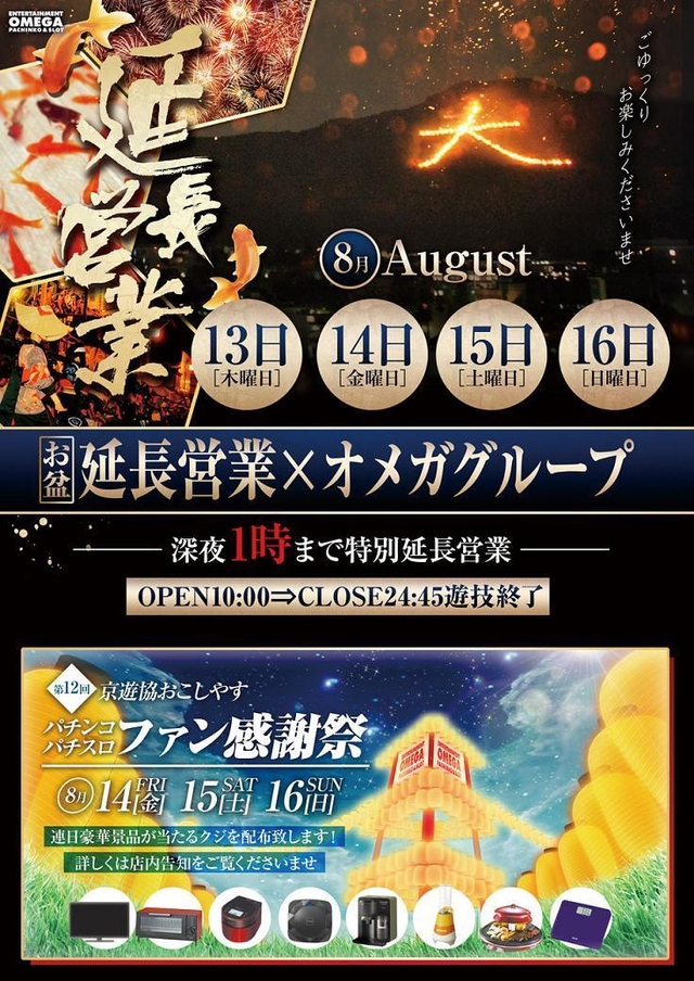 お盆深夜営業&ファン感謝祭