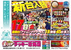 11月17日(金)新台入替あさ10時オープン!