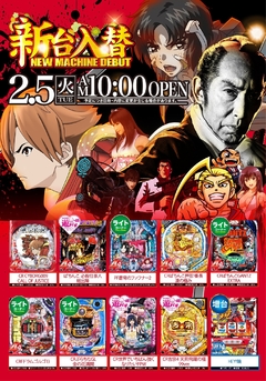2月5日(火) 10:00 新台OPEN!!!