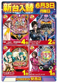 6月3日(月)新台入替!朝9時オープン!