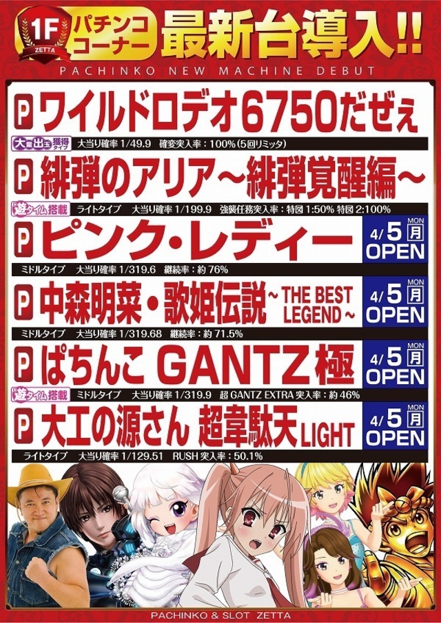 ■4月5日(月)新台オープン■