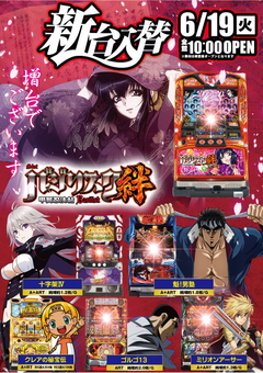 6月19日(火)スロット新台入替!!