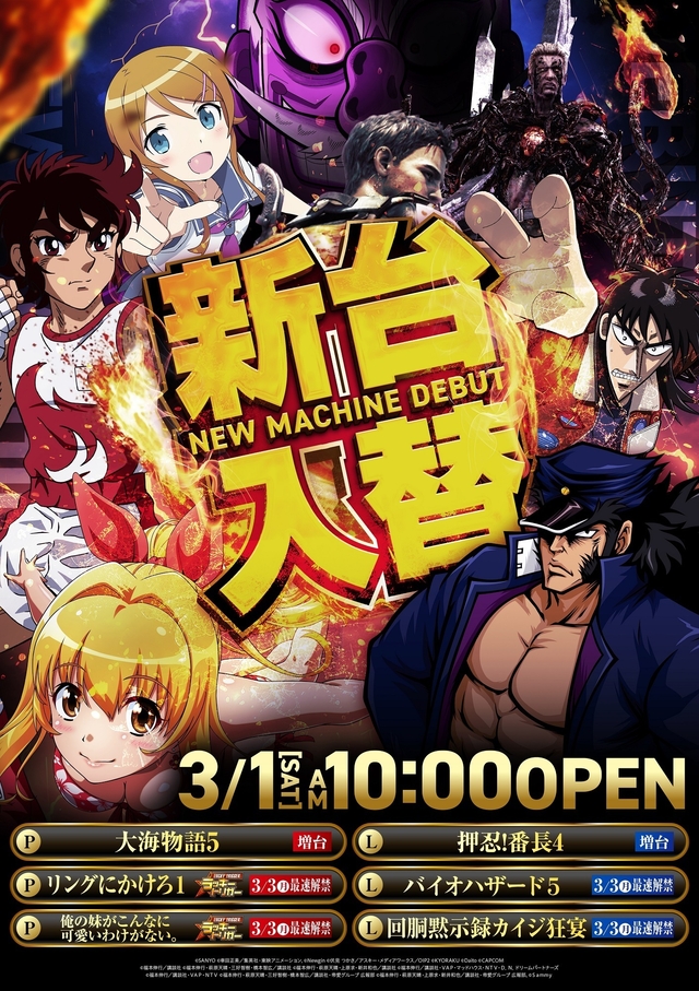 3.1(土)新台入替!朝10時開店!