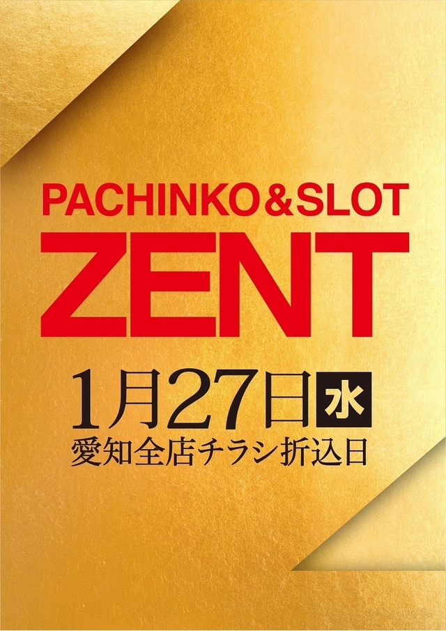 1月27日（水）愛知全店チラシ折込日朝9時ＯＰＥＮ！