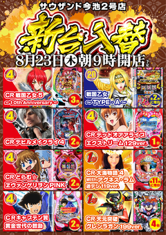 8月23日(木)新台入替 朝9時開店!
