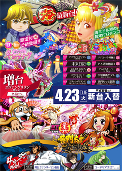 4月23日【火】新台入替のご案内!!