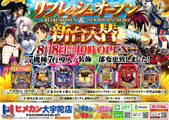 リフレッシュオープン&新台入替!!