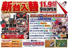新台入替 9時オープン